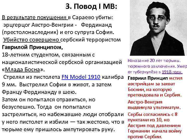 3. Повод I МВ: В результате покушения в Сараево убиты: эрцгерцог Австро-Венгрии - Фердинанд