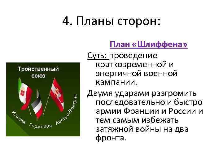 4. Планы сторон: План «Шлиффена» Суть: проведение кратковременной и энергичной военной кампании. Двумя ударами