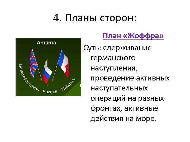 4. Планы сторон: План «Жоффра» Суть: сдерживание германского наступления, проведение активных наступательных операций на