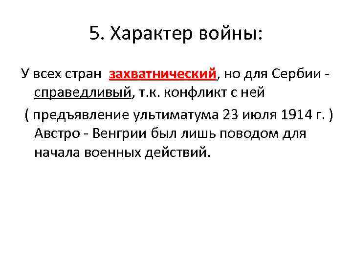 5. Характер войны: У всех стран захватнический, но для Сербии - захватнический справедливый, т.