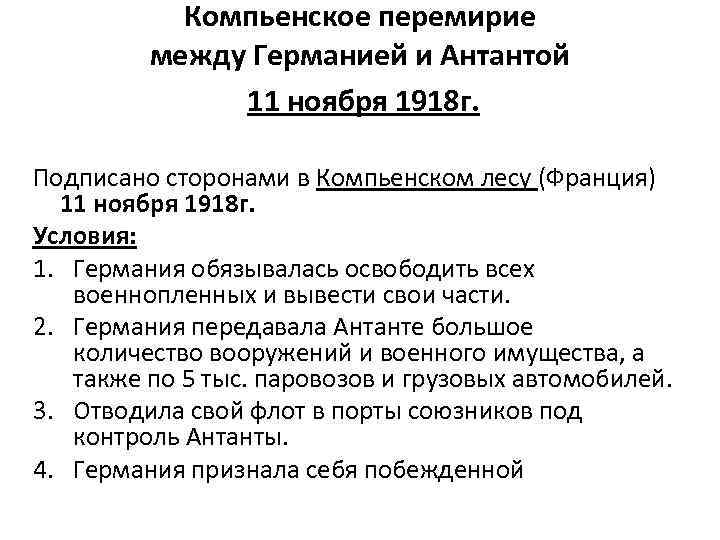 Компьенское перемирие между Германией и Антантой 11 ноября 1918 г. Подписано сторонами в Компьенском
