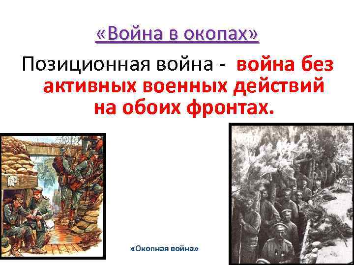 Характер первой мировой. Окопная война 1914-1918. Окопная война 1915. Окопная (позиционная) война. Война 1915 позиционная война.