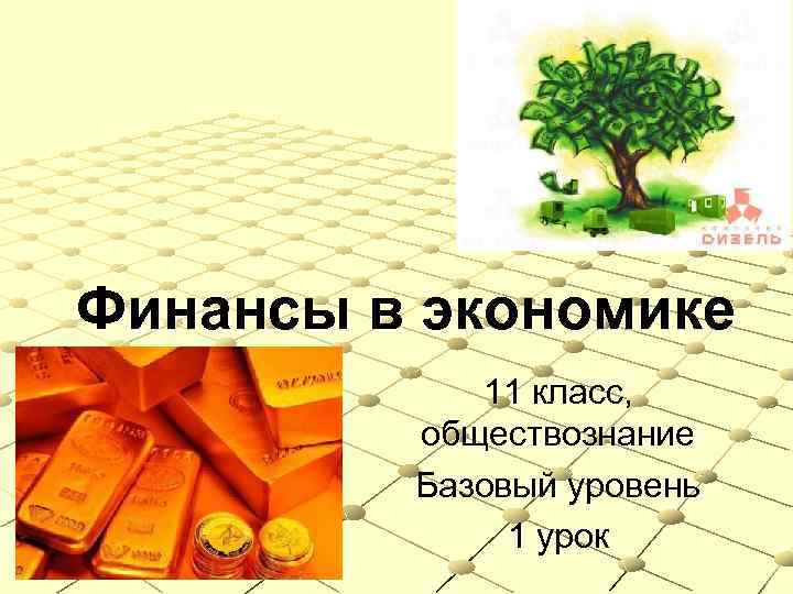 Финансы в экономике 11 класс, обществознание Базовый уровень 1 урок 