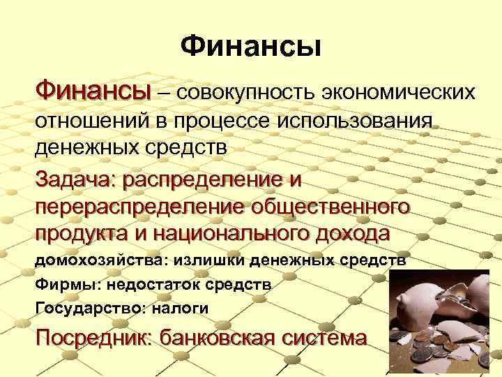 Финансы – совокупность экономических отношений в процессе использования денежных средств Задача: распределение и перераспределение