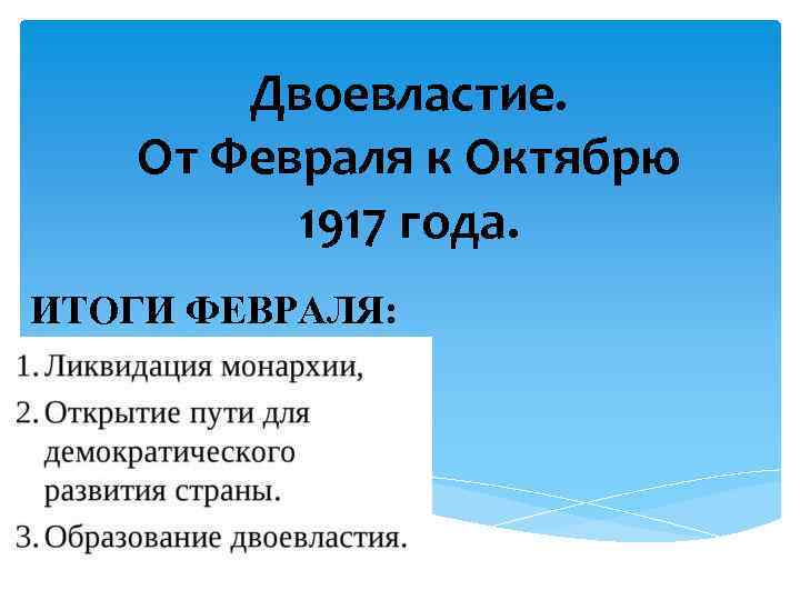 Двоевластие. От Февраля к Октябрю 1917 года. ИТОГИ ФЕВРАЛЯ: 