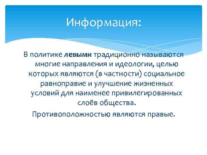 Информация: В политике левыми традиционно называются многие направления и идеологии, целью которых являются (в