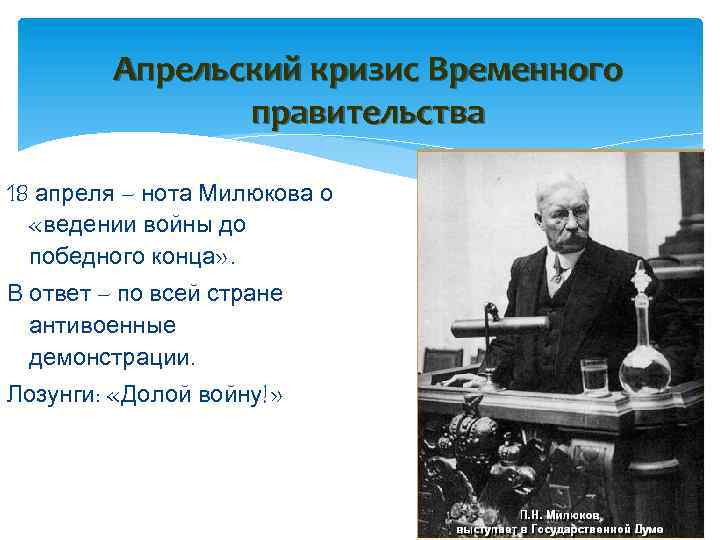 Апрельский кризис Временного правительства 18 апреля – нота Милюкова о «ведении войны до победного