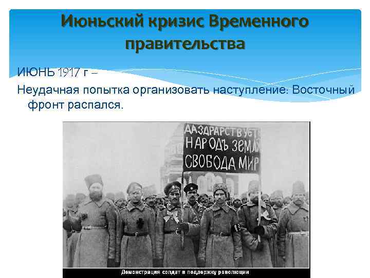 Июньский кризис Временного правительства ИЮНЬ 1917 г – Неудачная попытка организовать наступление: Восточный фронт