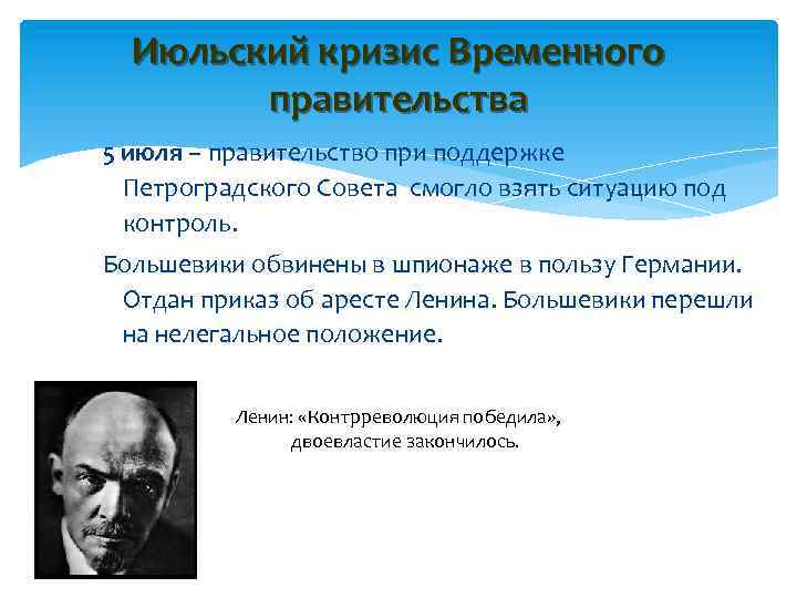 Июльский кризис Временного правительства 5 июля – правительство при поддержке Петроградского Совета смогло взять