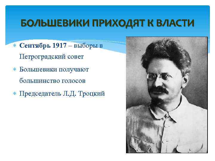 БОЛЬШЕВИКИ ПРИХОДЯТ К ВЛАСТИ Сентябрь 1917 – выборы в Петроградский совет Большевики получают большинство