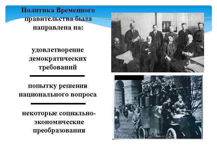 Политика Временного правительства была направлена на: удовлетворение демократических требований попытку решения национального вопроса некоторые