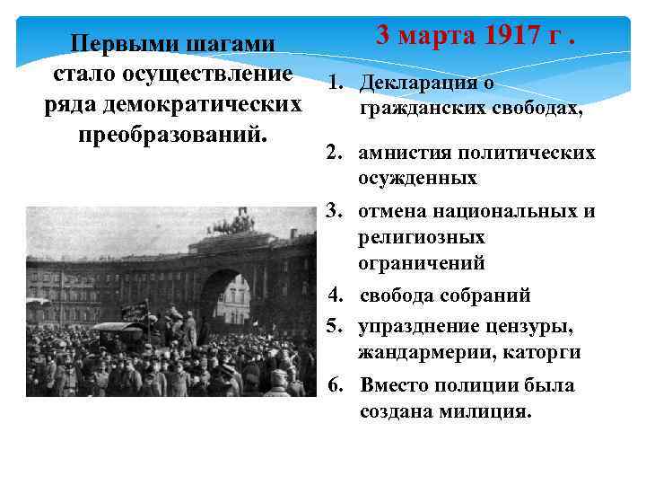 3 марта 1917 г. Первыми шагами стало осуществление 1. Декларация о ряда демократических гражданских