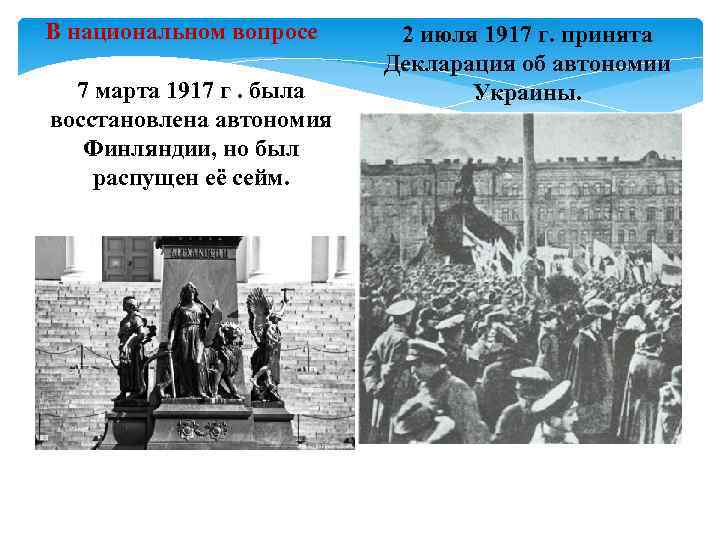 В национальном вопросе 7 марта 1917 г. была восстановлена автономия Финляндии, но был распущен