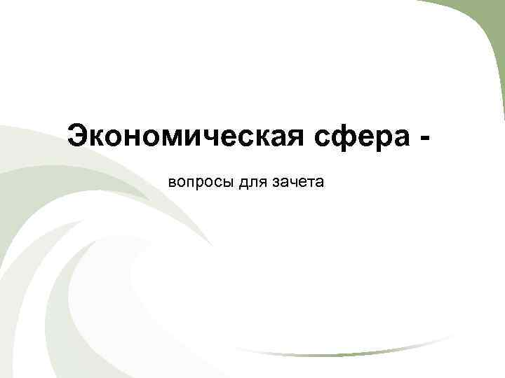 Экономическая сфера вопросы для зачета 
