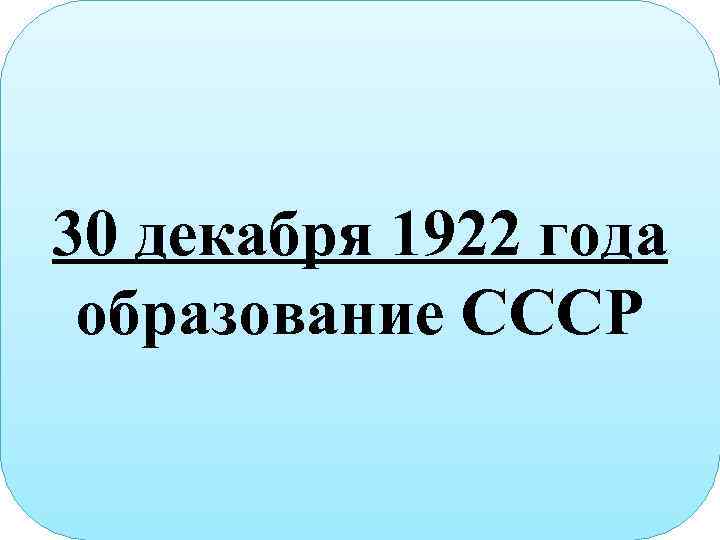 Украинская ССР Белорусская ССР РСФСР 30 декабря 1922 года Март 1922 года образование СССР