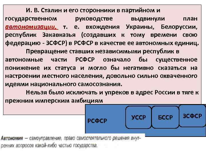И. В. Сталин и его сторонники в партийном и государственном руководстве выдвинули план автономизации,