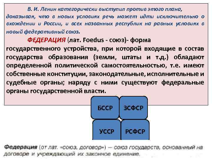 В. И. Ленин категорически выступил против этого плана, доказывая, что в новых условиях речь