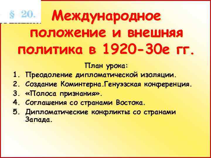 Международное положение и внешняя политика в 1920 -30 е гг. 1. 2. 3. 4.