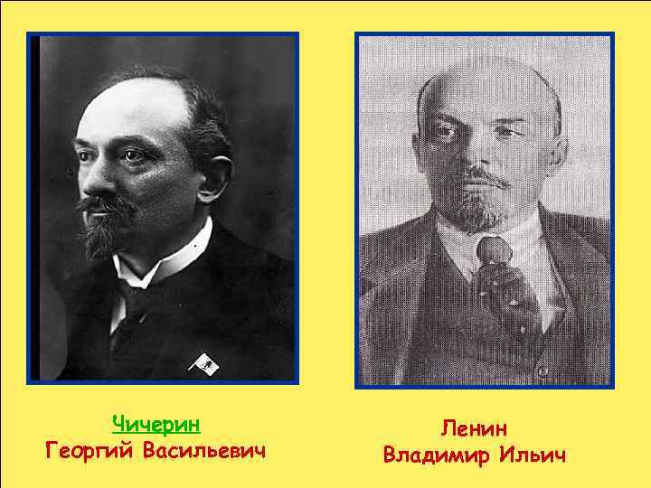Чичерин Георгий Васильевич Ленин Владимир Ильич 