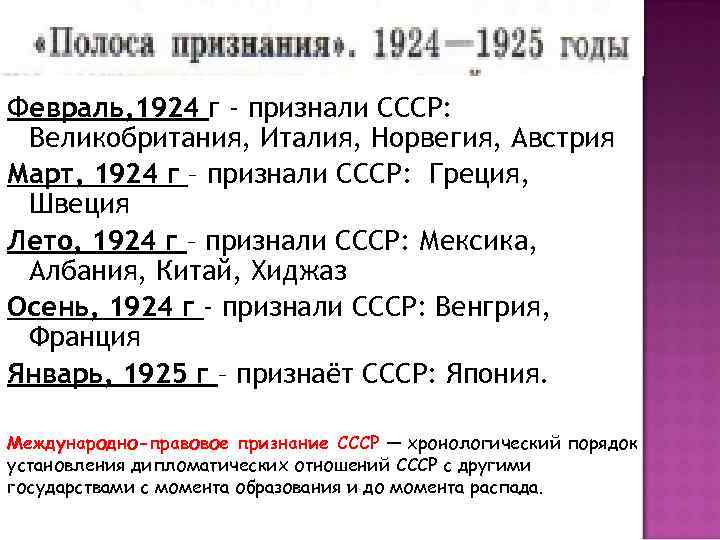 Политика европейских государств в 1930 е гг. Полоса признания СССР таблица. Полоса международного признания СССР. Полоса признания СССР 1920. Международное признание СССР таблица.