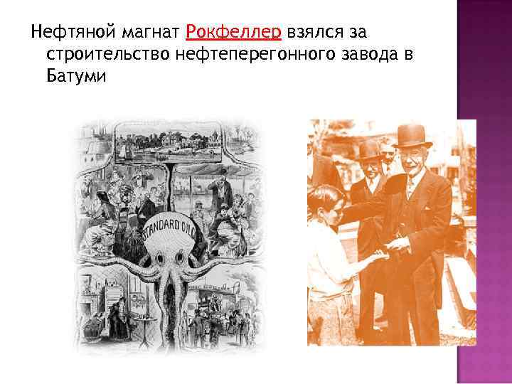 Нефтяной магнат Рокфеллер взялся за строительство нефтеперегонного завода в Батуми 