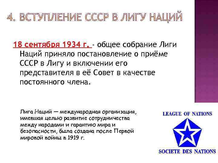 18 сентября 1934 г. - общее собрание Лиги Наций приняло постановление о приёме СССР