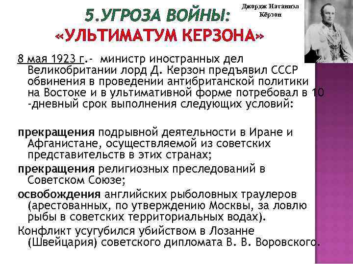Джордж Натаниэл Кёрзон 5. УГРОЗА ВОЙНЫ: «УЛЬТИМАТУМ КЕРЗОНА» 8 мая 1923 г. - министр