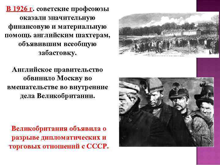 В 1926 г. советские профсоюзы оказали значительную финансовую и материальную помощь английским шахтерам, объявившим