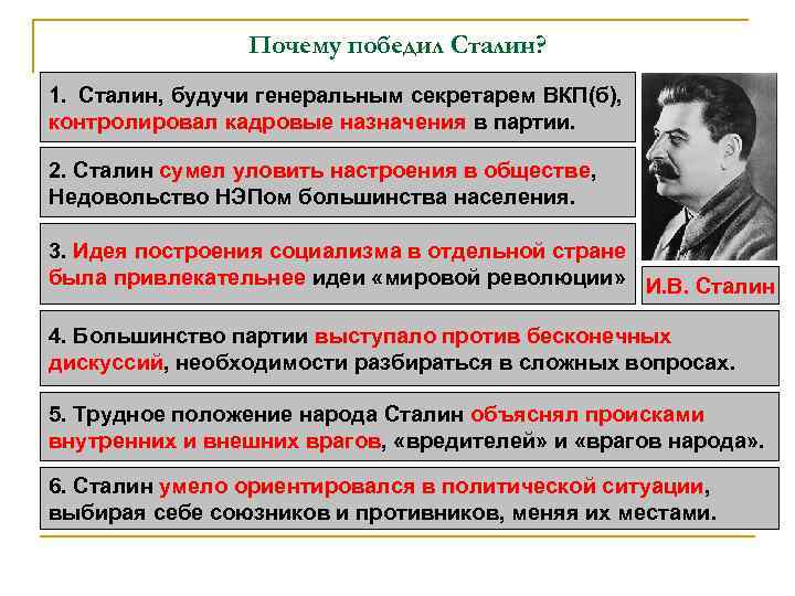 Почему победил Сталин? 1. Сталин, будучи генеральным секретарем ВКП(б), контролировал кадровые назначения в партии.