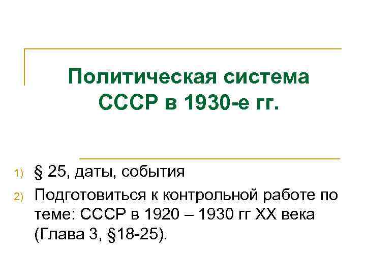 Политическая система СССР в 1930 -е гг. 1) 2) § 25, даты, события Подготовиться