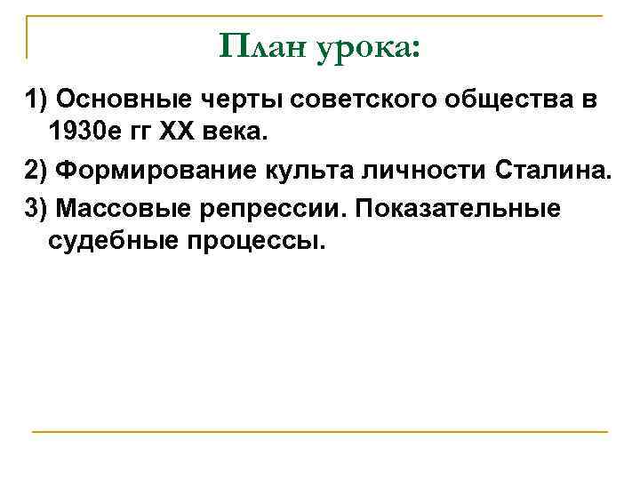 План урока: 1) Основные черты советского общества в 1930 е гг ХХ века. 2)