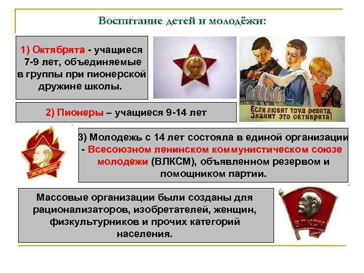 Воспитание детей и молодёжи: 1) Октябрята - учащиеся 7 -9 лет, объединяемые в группы