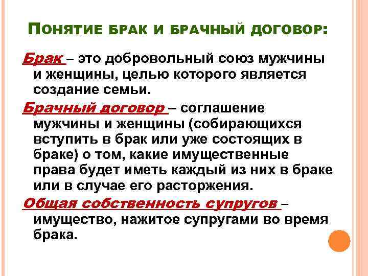 ПОНЯТИЕ БРАК И БРАЧНЫЙ ДОГОВОР: Брак – это добровольный союз мужчины и женщины, целью