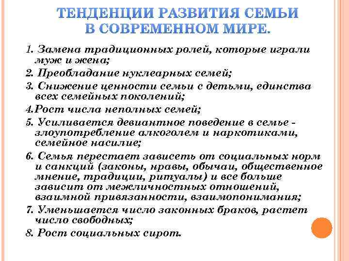 ТЕНДЕНЦИИ РАЗВИТИЯ СЕМЬИ В СОВРЕМЕННОМ МИРЕ. 1. Замена традиционных ролей, которые играли муж и