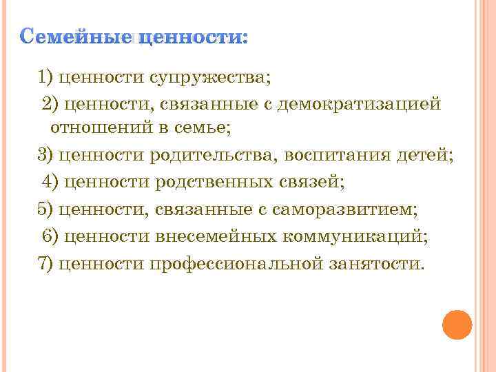 СЕМЕЙНЫЕ ЦЕННОСТИ: 1) ценности супружества; 2) ценности, связанные с демократизацией отношений в семье; 3)