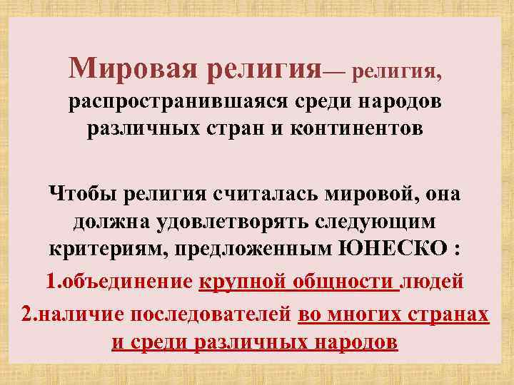 Мировая религия— религия, распространившаяся среди народов различных стран и континентов Чтобы религия считалась мировой,