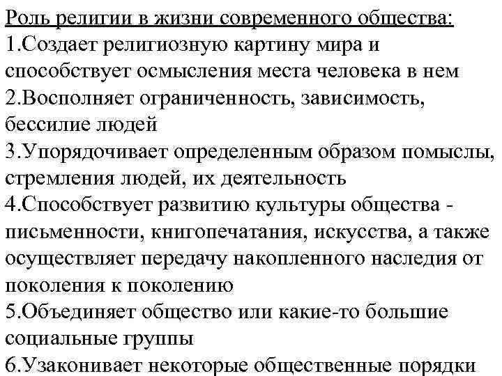 Сложный план специфика и роль религии в жизни общества