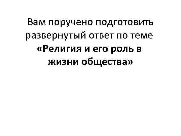 Вам поручено подготовить развернутый ответ по теме «Религия и его роль в жизни общества»