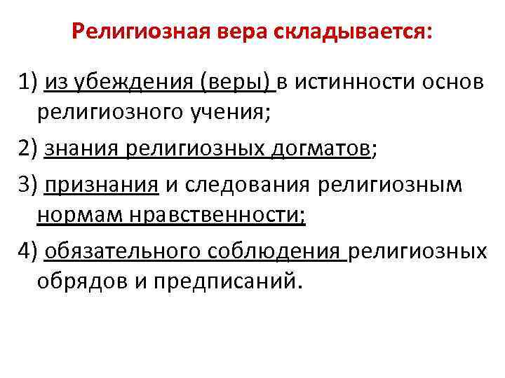 Религиозная вера складывается: 1) из убеждения (веры) в истинности основ религиозного учения; 2) знания