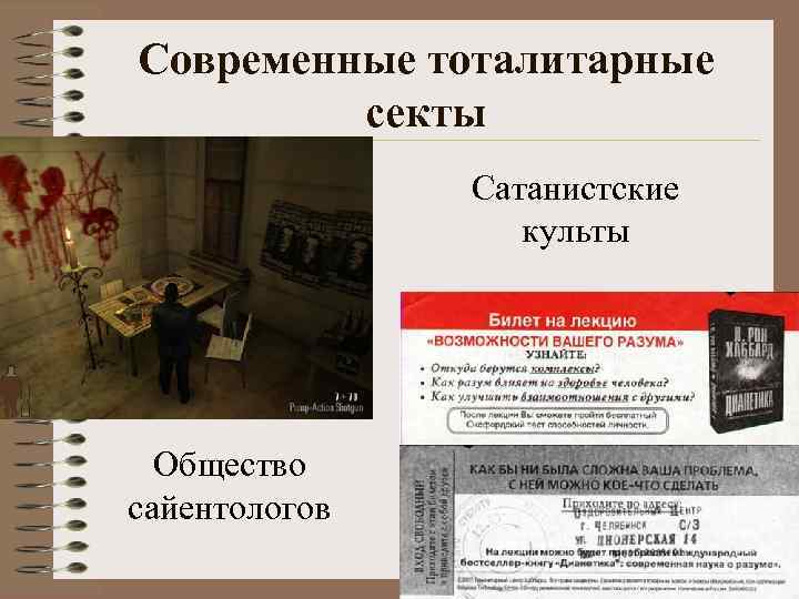 Современные тоталитарные секты Сатанистские культы Общество сайентологов 