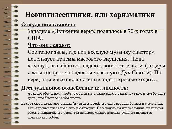 Неопятидесятники, или харизматики Откуда они взялись: Западное «Движение веры» появилось в 70 -х годах