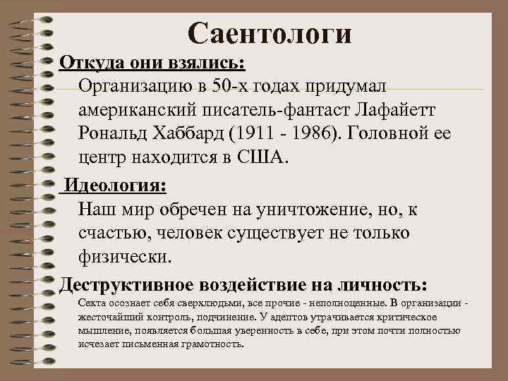 Саентологи Откуда они взялись: Организацию в 50 -х годах придумал американский писатель-фантаст Лафайетт Рональд