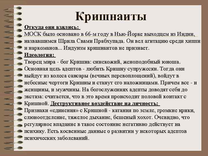 Кришнаиты Откуда они взялись: МОСК было основано в 66 -м году в Нью-Йорке выходцем