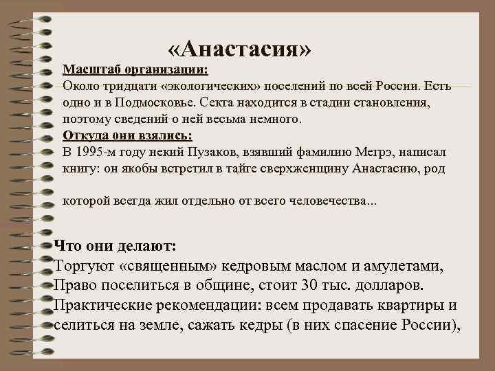  «Анастасия» Масштаб организации: Около тридцати «экологических» поселений по всей России. Есть одно и