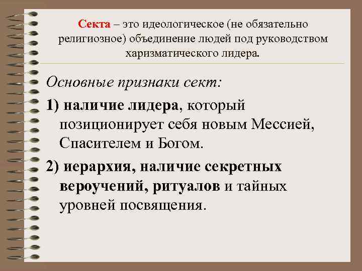 Секта – это идеологическое (не обязательно Секта религиозное) объединение людей под руководством харизматического лидера.