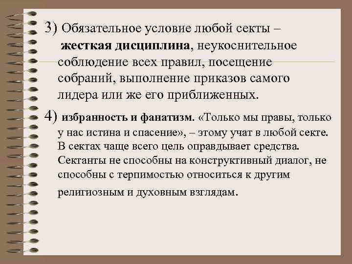 3) Обязательное условие любой секты – жесткая дисциплина, неукоснительное соблюдение всех правил, посещение собраний,