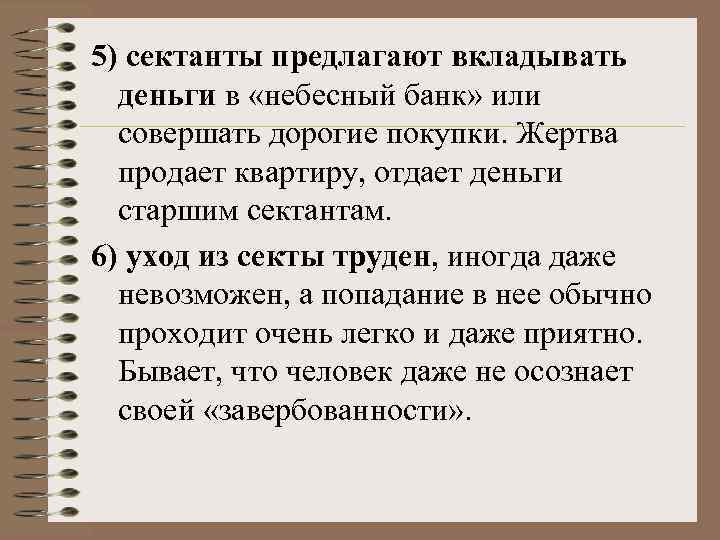 5) сектанты предлагают вкладывать деньги в «небесный банк» или совершать дорогие покупки. Жертва продает