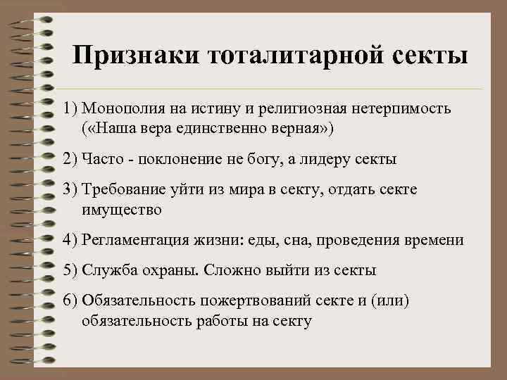 Признаки тоталитарной секты 1) Монополия на истину и религиозная нетерпимость ( «Наша вера единственно