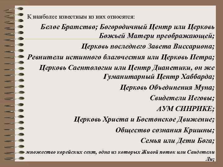 К наиболее известным из них относятся: Белое Братство; Богородичный Центр или Церковь Божьей Матери