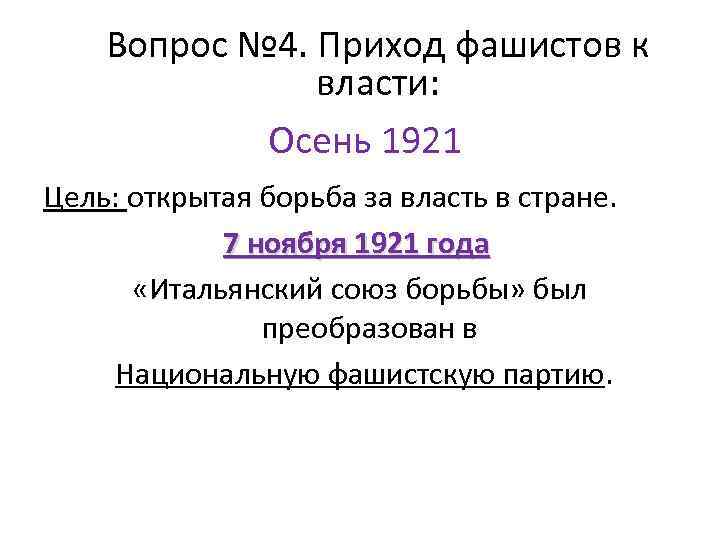 Вопрос № 4. Приход фашистов к власти: Осень 1921 Цель: открытая борьба за власть